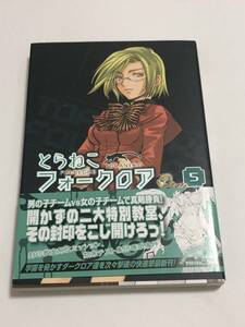 東まゆみ　とらねこフォークロア　5巻　イラスト入りサイン本　Autographed　繪簽名書　EREMENTAR GERAD