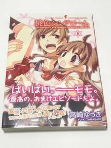 高崎ゆうき　桃色シンドローム　5巻　イラスト入りサイン本　初版　Autographed　繪簽名書