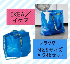 新品イケア フラクタ IKEA トートバッグ エコ ブルーバッグ SとM 2枚