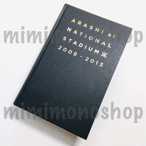 ◇中古★即決★ 嵐 【 写真集 】 公式 ツアー コンサート グッズ / ARASHI at National Stadium 2008 2013 国立競技場 ライブ写真集