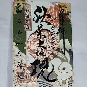 御朱印令和5年秋葉山円通寺