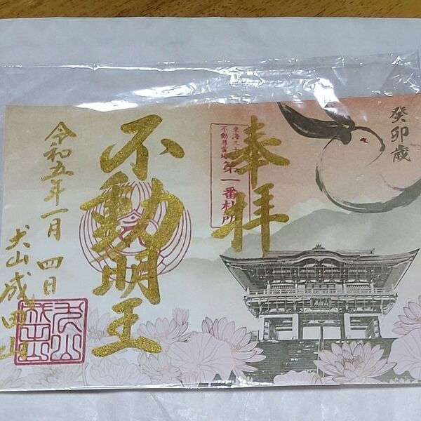 令和5年犬山成田山御朱印