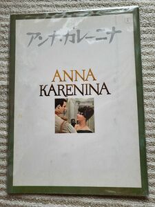 映画パンフレット『アンナ・カレーニナ』1967年