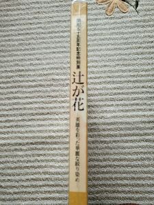 徳川美術館図録『辻ケ花』