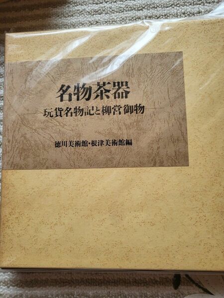 徳川美術館図録『名物茶器』