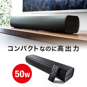 ★最大50Wの迫力あるサウンドを再生★　サウンドバースピーカー テレビ PC 高音質 高出力50W Bluetooth対応