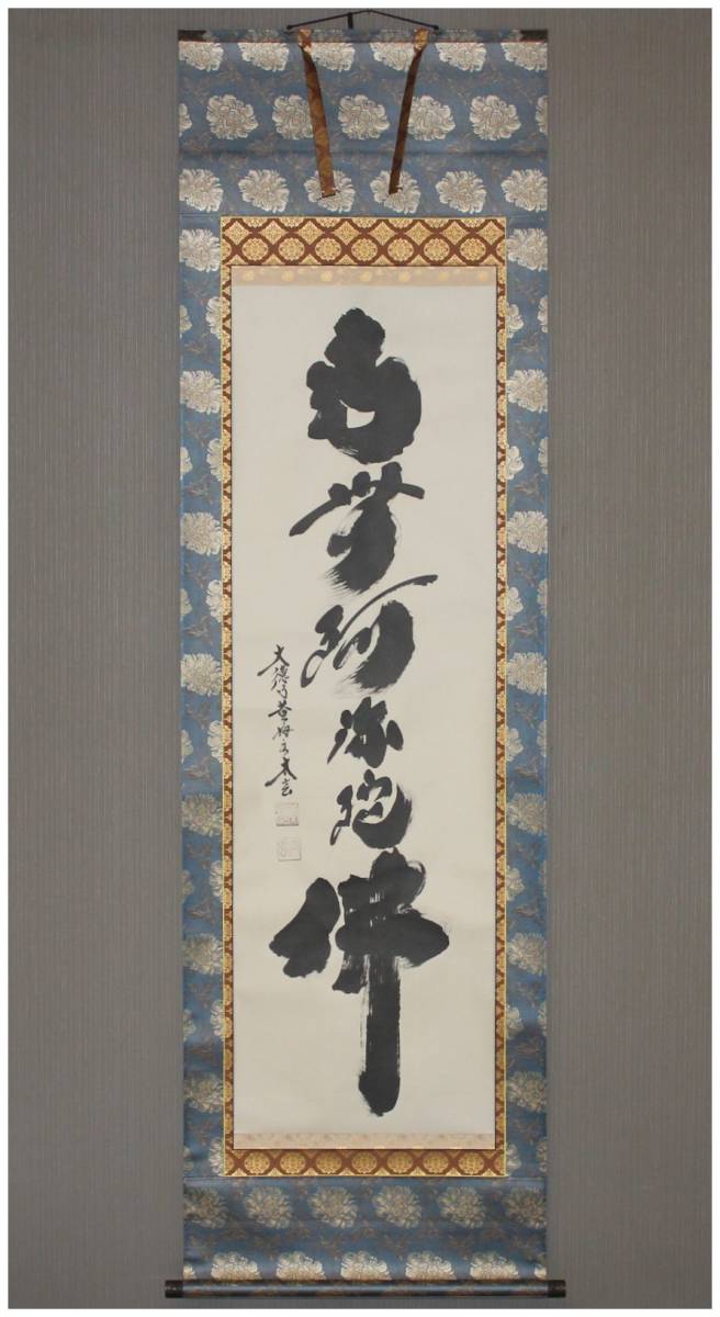 HFD683 ☆良品☆ 黄梅院 掛け軸 小林太玄 日々是好日-