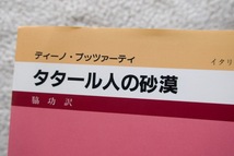 タタール人の砂漠 (イタリア叢書) ディーノ・ブッツァーティ、脇 功訳 2008年3刷_画像3