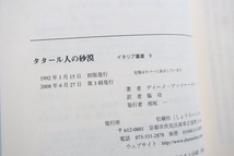 タタール人の砂漠 (イタリア叢書) ディーノ・ブッツァーティ、脇 功訳 2008年3刷_画像10