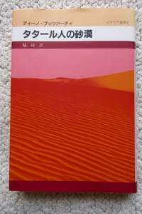 タタール人の砂漠 (イタリア叢書) ディーノ・ブッツァーティ、脇 功訳 2008年3刷