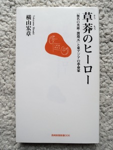 草莽のヒーロー 「無名の英雄・渡邉元」と東アジアの革命家 (長崎新聞新書) 横山 宏章