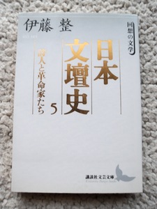 日本文壇史 5 詩人と革命家たち (講談社文芸文庫) 伊藤 整