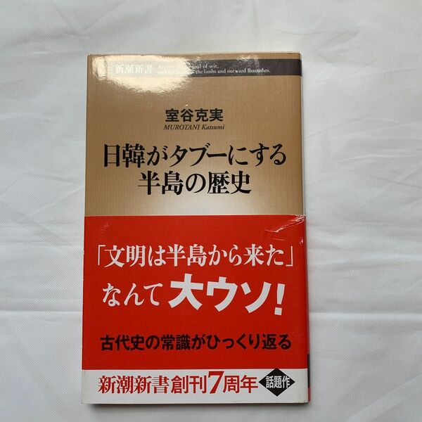 日韓がタブーにする半島の歴史 （新潮新書　３６０） 室谷克実／著