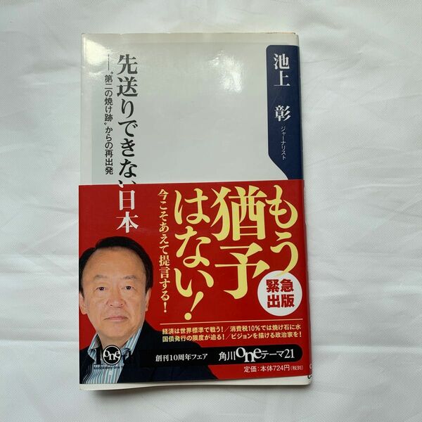 先送りできない日本　“第二の焼け跡”からの再出発 （角川ｏｎｅテーマ２１　Ｃ－２０１） 池上彰／〔著〕