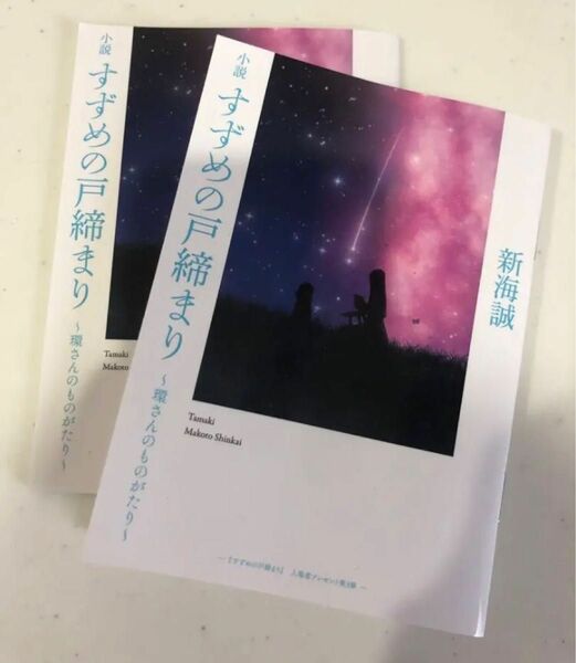 すずめの戸締まり　映画　特典　小説　2冊