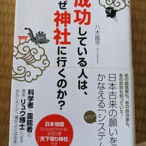 成功している人は、どこの神社に行くのか?　成功している人は、なぜ神社に行くのか?