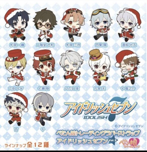 アイナナ ぺたん娘 トレーディングラバーストラップ アイドリッシュセブン Vol.3