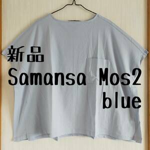 新品　Samansa Mos2　サマンサモスモス　ポンチョ　Tシャツ　水色