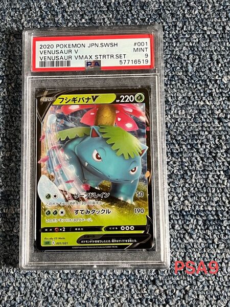 お値打ち　ポケモンカード　PSA9 フシギバナV(001/021)