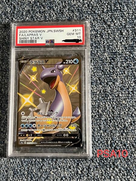 ポケモンカード　　PSA10 ラプラスV 色違い(311/190)SSR