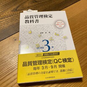 QC検定3級 教科書