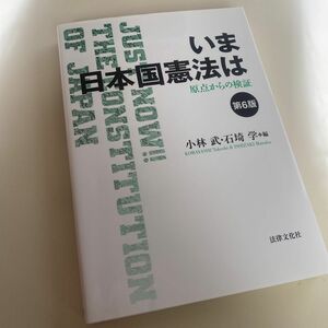 ◆送料込み即決◆いま日本国憲法は原点からの検証第一　6版小林武法律文化社