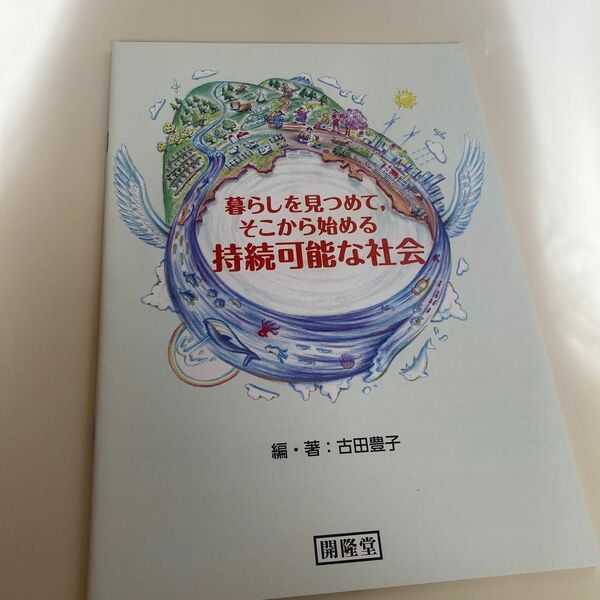 ◆送料込み即決◆暮らしを見つめて，そこから始まる持続可能な社会　古田豊子　開隆堂