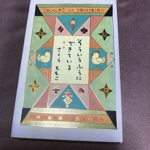 そういうふうにできている さくらももこ/著