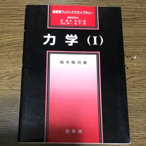 力学　１ （裳華房フィジックスライブラリー） 高木隆司／著