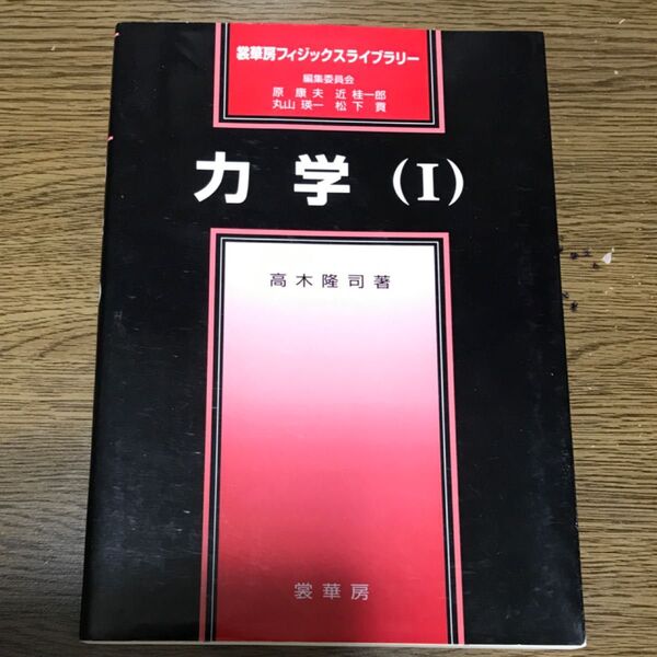 力学 1 (裳華房フィジックスライブラリー) 高木隆司/著