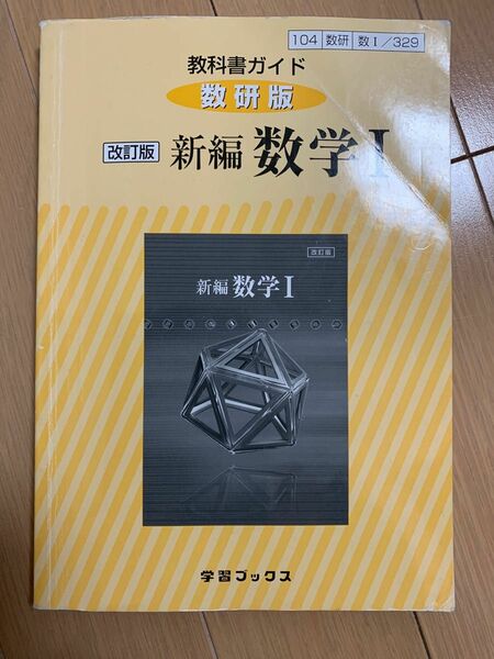 数研版　改訂版　新編　数学1 教科書ガイド