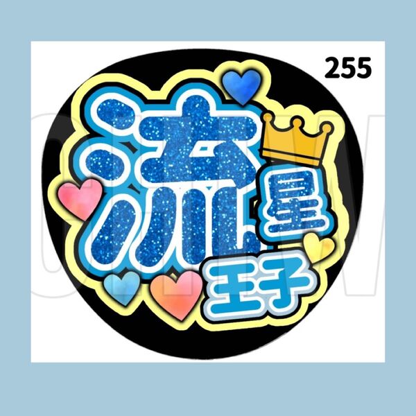 【255】 うちわ うちわ文字 コンサート ファンサうちわ オーダーうちわ 応援うちわ 手作りうちわ