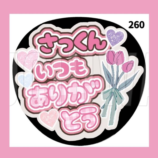 【 260 】 うちわ うちわ文字 コンサート ファンサうちわ オーダーうちわ 応援うちわ 手作りうちわ
