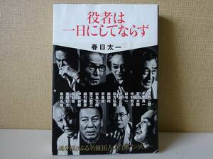 used★帯付★BOOK / 春日太一『役者は一日にしてならず』平幹二朗 松方弘樹 千葉真一 平泉成 草刈正雄 夏八木勲 蟹江敬三【カバー/小学館】