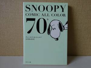 used★初版★used 文庫本 / チャールズ・M・シュルツ『SNOOPY COMIC ALL COLOR 70's』スヌーピー PEANUTS 谷川俊太郎【カバー/角川文庫】