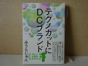 used★帯付★第1刷★BOOK / みうらじゅん『テクノカットにDCブランド』/ サブカル ガロ【カバー/太田出版/2010年4月22日第1刷】