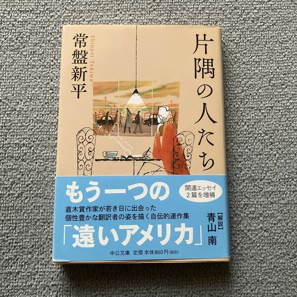 片隅の人たち （中公文庫　と３７－１） 常盤新平／著