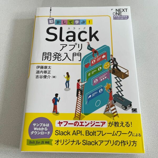 動かして学ぶ！Ｓｌａｃｋアプリ開発入門