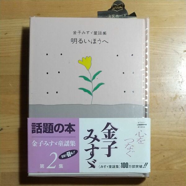 明るいほうへ （金子みすゞ童謡集） 金子みすゞ／著　矢崎節夫／選 （978-4-88284-074-9）