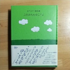 このみちをゆこうよ （金子みすゞ童謡集） 金子みすゞ／著　矢崎節夫／選 （978-4-88284-075-6）