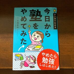 今日から塾をやめてみた　マンガでわかる 宝槻泰伸／監修　ナナイロペリカン／マンガ　主婦の友社／編