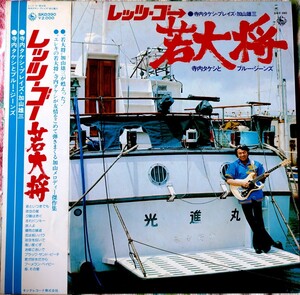 LP国内盤 寺内タケシとブルージーンズ// レッツ・ゴー 若大将 1976年発売 帯び、解説付き