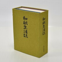 和紙生活誌　2冊揃　500部限定　久米康生　雄松堂書店　美品_画像1