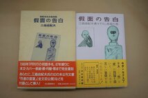 ◎假面の告白　三島由紀夫　初版本完全復刻版（月報付）　河出書房新社　1996年（初版：付録付）_画像1