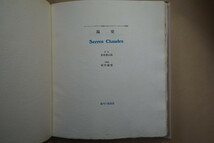 ◆温室 訳詩杉本秀太郎（署名箋入） 木版画（5葉）岡田露愁 限定108部 湯川72倶楽部 1982年_画像4