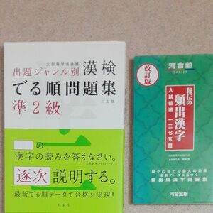 漢検でる順 問題集準2級　秘伝の頻出漢字