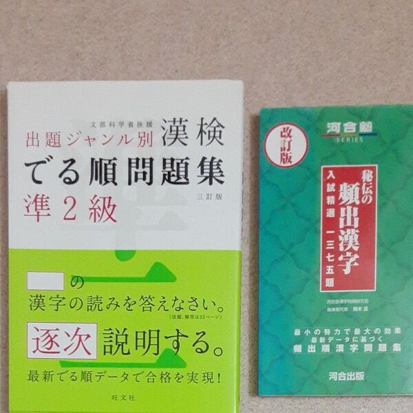 漢検でる順 問題集準2級 秘伝の頻出漢字