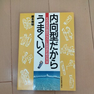 内向型だからうまくいく　そのままの自分でラクに生きるための方法　榎本博明著　日本実業出版社