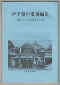 ◎即決◆送料無料◆ 伊予路の道後温泉　～秘められたる史跡と文学～　 鶴村松一　 昭和52年 ◆ 良好品！