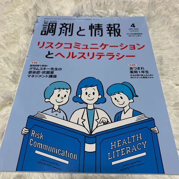 調剤と情報 ２０２３年４月号 （じほう）